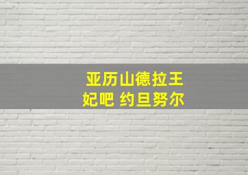 亚历山德拉王妃吧 约旦努尔